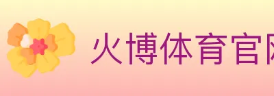 火博体育官网 logo
